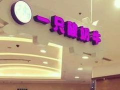 -一只酸奶牛(百联南岸上海城店)