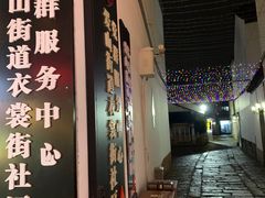 -衣裳街历史文化街区