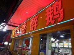 门面-大自然醉鹅(海珠分店)