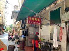 门面-求生煎包(武夷小区店)