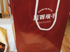 -川西坝子火锅(金沙1.0直营店)