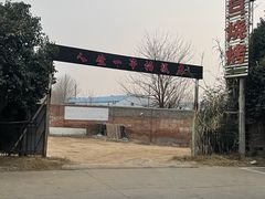 -清真·馬坡二旦烧烤(人生一串拍摄店)