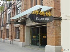 门面-功德林(南京西路店)