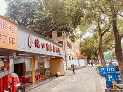 -蛇口康乐快餐鱼仔档(翠苑小区店)