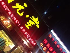 -固元堂(摩方分院)