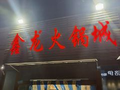 -鑫龙火锅城(青岛分店)