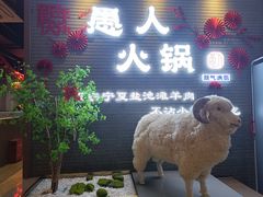 -愚人火锅·清真(秦州店)