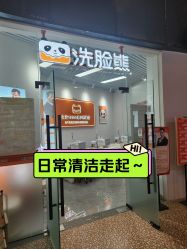 -洗脸熊·洗脸吧