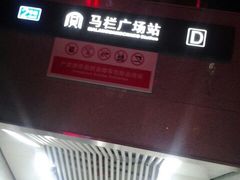 android_upload_pic-马栏广场(地铁站)