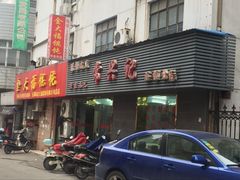 -王興記(中山路店)