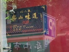 -王浩儿纪六孃甜皮鸭(东大街店)