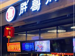 门面-胖哥俩肉蟹煲(龙德广场店)