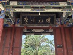 -建水文庙