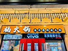 -楠火锅(西单店)
