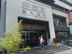 -旺顺阁·北京菜(大望路店)