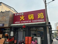 -京北128号院火锅鸡