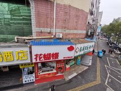 -花蝴蝶·辣食研究所(昭萍店)