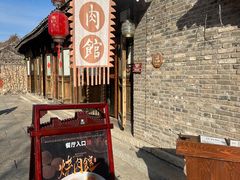 -烧肉馆(古北水镇景区店)