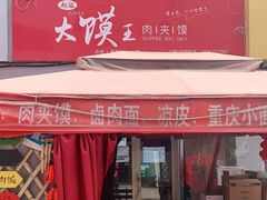 -超级大馍王肉夹馍
