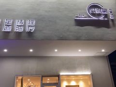 -心悦堂按摩空间