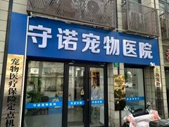 -守诺宠物医院·眼科· 神经外科·爬宠专科(虹口店)