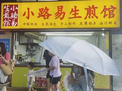 -小路易生煎馆(前进五路店)