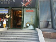 -秋田满满烘焙店