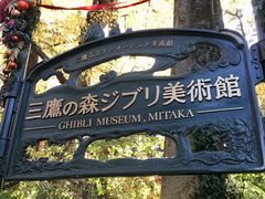 -三鹰之森吉卜力美术馆