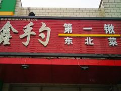 门面-小柒家第一锹东北菜(城关店)