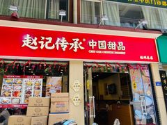 -赵记传承·中国甜品(福州总店)