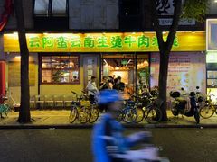 -云阿蛮云南生烫牛肉米线(奉贤路店)