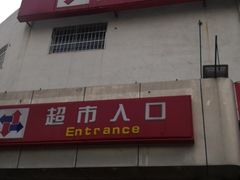 -京客隆超市(华安店)