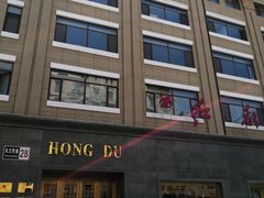 -红都(东交民巷店)