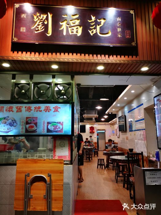 西关刘福记(文德路店)门面图片