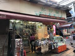 门面-西关老字号钵仔糕(上下九宝华路店)