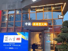 -蜀九香火锅(李家沱店)
