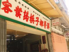 门面-洪馨椰子