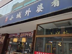 -小城外婆肴私房菜.家宴聚集点(圆明园颐和园·清河上地店)