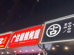 -广达眼镜炖罐(广达店)