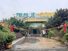 -陶然居·重庆菜(生态园店)
