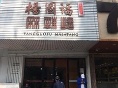 -杨国福麻辣烫(观前街店)