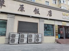 -草原饭店火锅