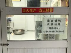 -章云板鸭(马道街店)