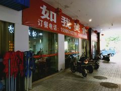 -如我美食(达道社区店)
