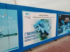 -广东科学中心