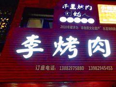 门面-李烤肉(非物质文化遗产)