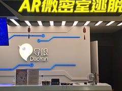 -导眼AR微密室逃脱(万丰海岸城店)