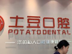 -土豆口腔(凤凰北总店)