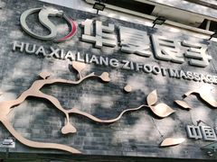 -华夏良子·足道SPA艾灸(三里屯店)
