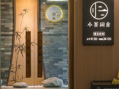 -小茶闲舍·观景商务茶馆(广州塔店)